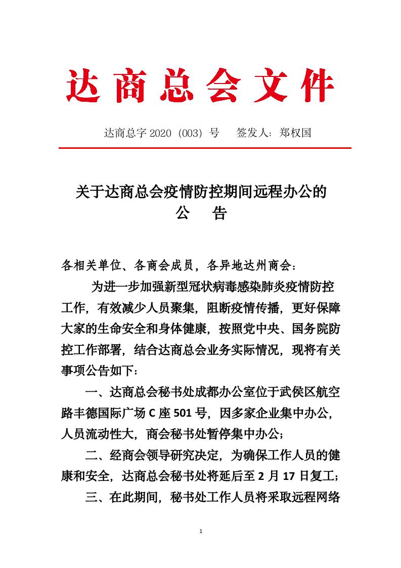 达商总会 003 关于达商总会疫情防控时间暂行远程办公的公告_01.jpg