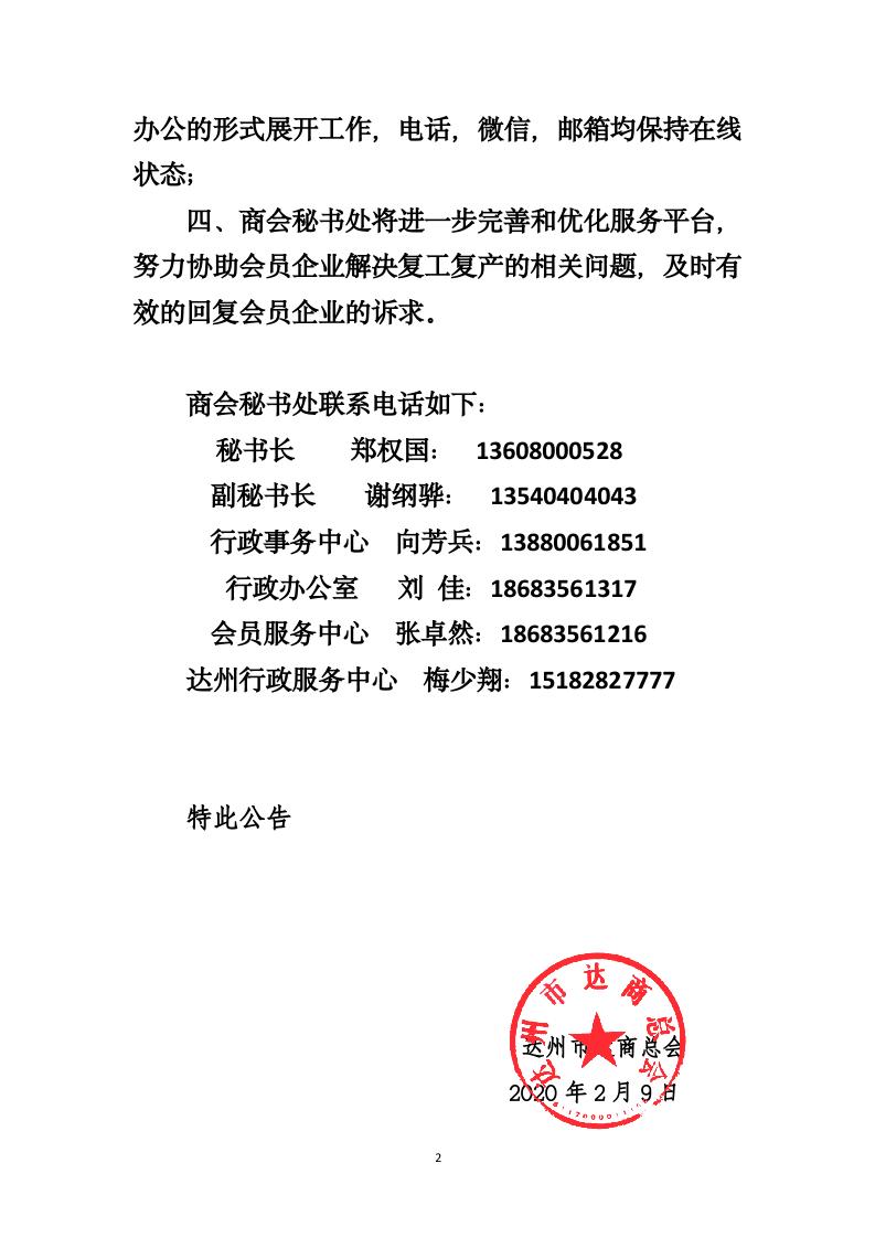 达商总会 003 关于达商总会疫情防控时间暂行远程办公的公告_02.jpg